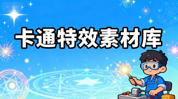 视频素材-卡通特效素材