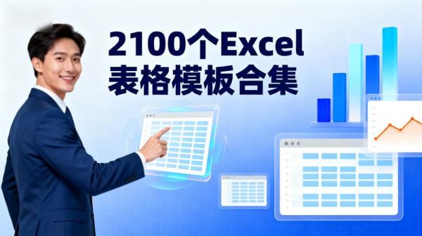 2100 个 Excel 表格模板合集