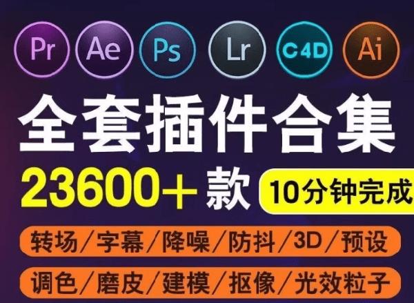 超级插件大合集！支持PS、PR、AE、LR、C4D后期设计软件一键安装插件包，使用简单，内置使用教程