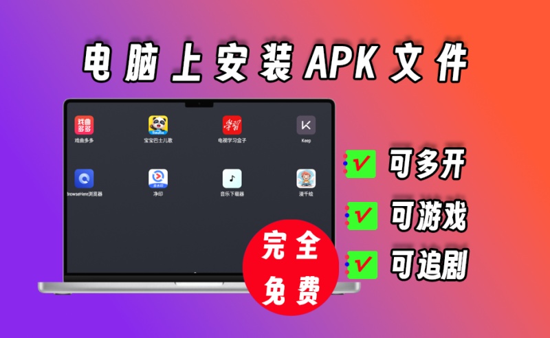 安卓模拟器，在电脑上安装安卓软件，无任何广告限制