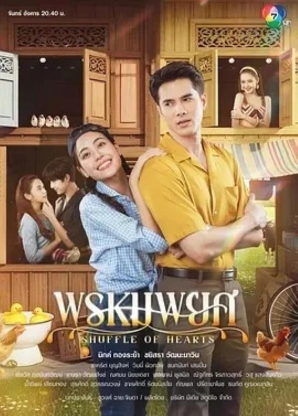 俏皮情人 พรหมพยศ (2025)更至18集-1080P高清免费泰剧资源