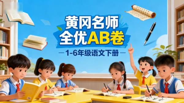 《黄冈名师全优AB卷》1-6年级语文下册