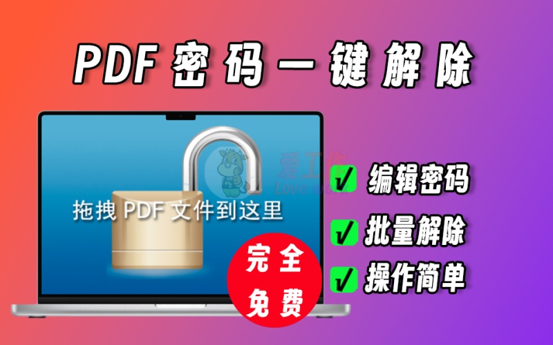 pdf编辑密码一键解除，不能编辑、不能打印文件一键解除限制