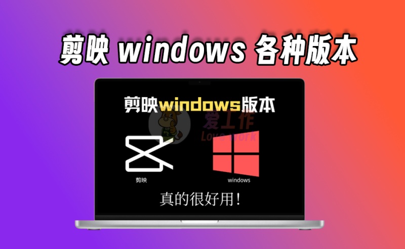 剪映windows最全旧版本，新版很多功能都付费，可以试一下这些版本