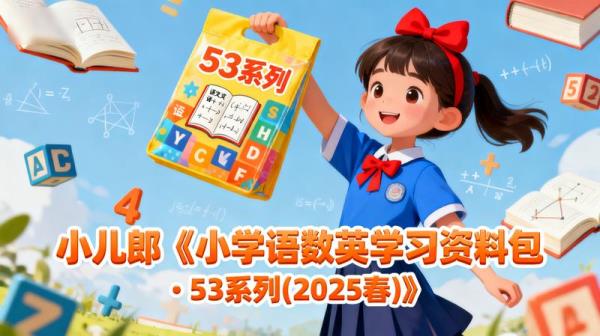 小儿郎《小学语数英学习资料包·53系列(2025春)》.