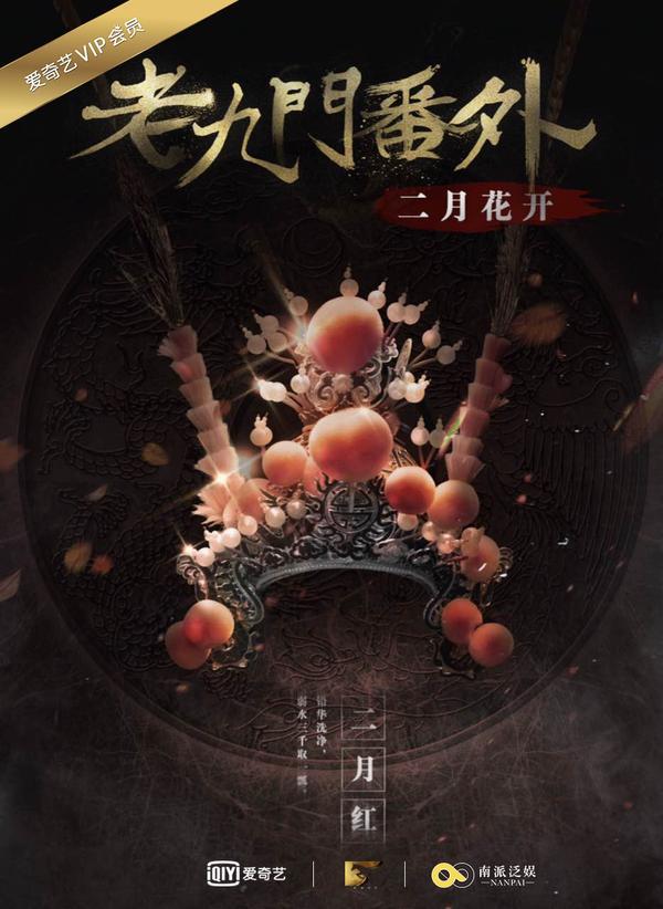 (2016)老九门番外之二月花开【老九门番外之二月红】