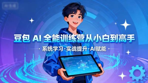 豆包 AI 全能训练营从小白到高手