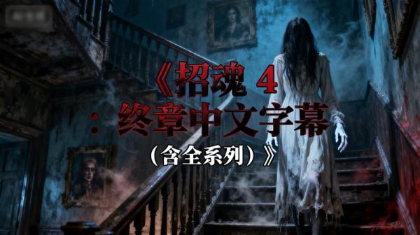 《招魂 4：终章中文字幕（含全系列）》