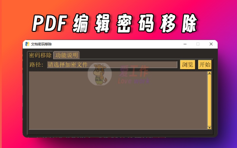 pdf编辑密码一键移除，遇到编辑、打印、复制时要求输入密码的文档，一键解除限制