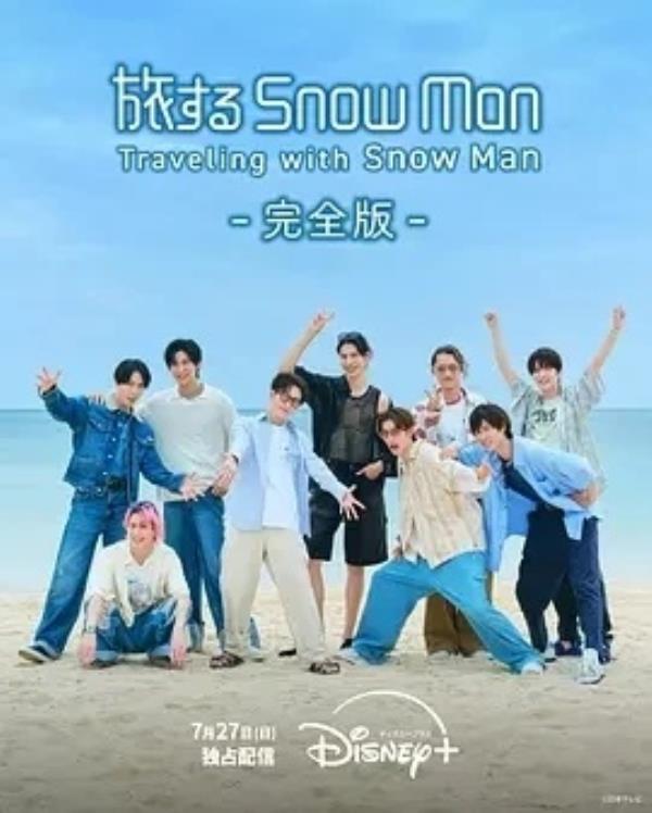 与Snow Man同行 旅するSnow Man (2025)全10集-1080P高清免费日综资源