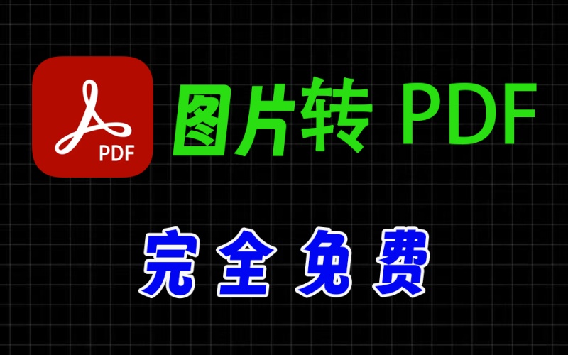 图片转pdf，完全免费，转换速度超快