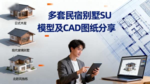 多套民宿别墅SU模型及CAD图纸分享