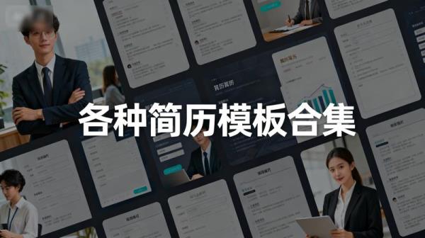 各种简历模板合集