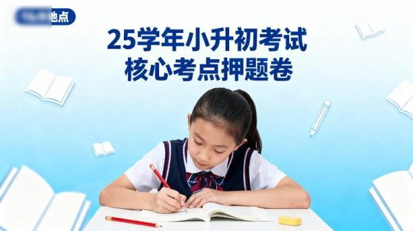 25 学年小升初考试核心考点押题卷