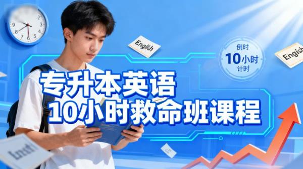 专升本英语10小时救命班课程
