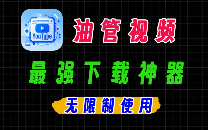 Youtube视频音频下载器！完全免费，无需安装即可使用，自动解析嗅探下载