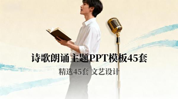 诗歌朗诵主题 PPT 模板 45 套