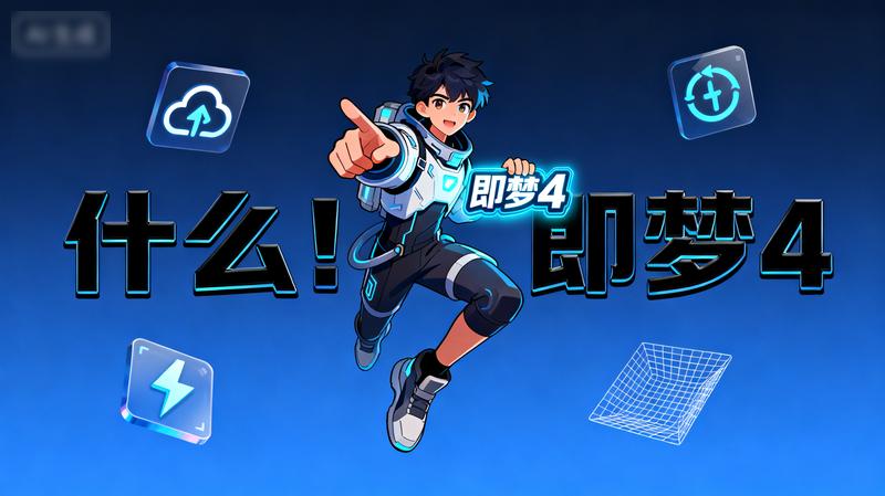 什么！即梦4.1模型要来了！！！