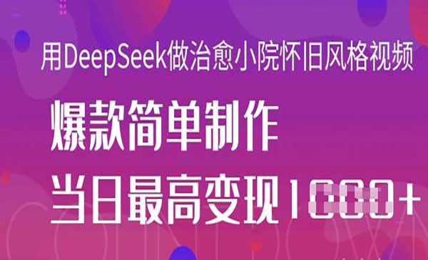 DeepSeek做治愈小院-原创