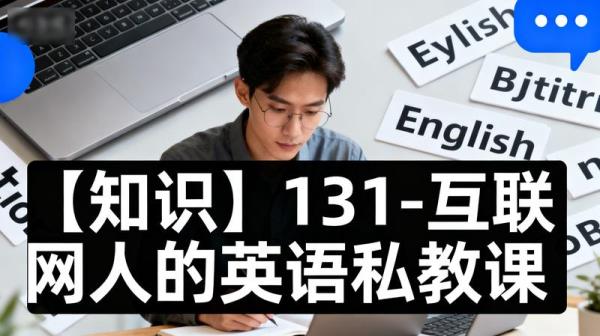 【知识】131-互联网人的英语私教课