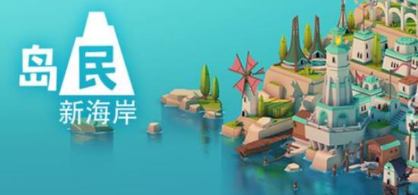 【小游戏独立游戏】岛民 新海岸（Islanders New Shores）免安装中文版-BNS供稿