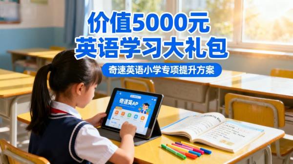 奇速英语小学、初中、高中，价值5000元
