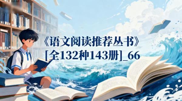 《语文阅读推荐丛书》[全132种143册]_66