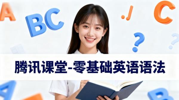 【腾讯课堂-】零基础英语语法