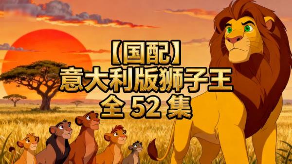 【国配】意大利版狮子王 全 52 集