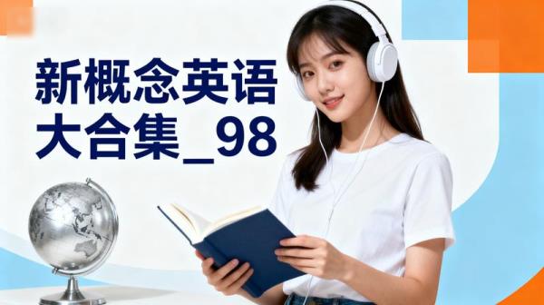 《新概念英语》大合集_98