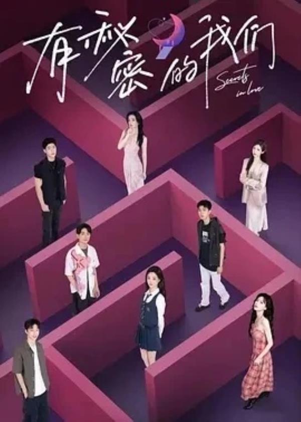 有秘密的我们 第二季(2025)1080P高清免费国产综艺资源