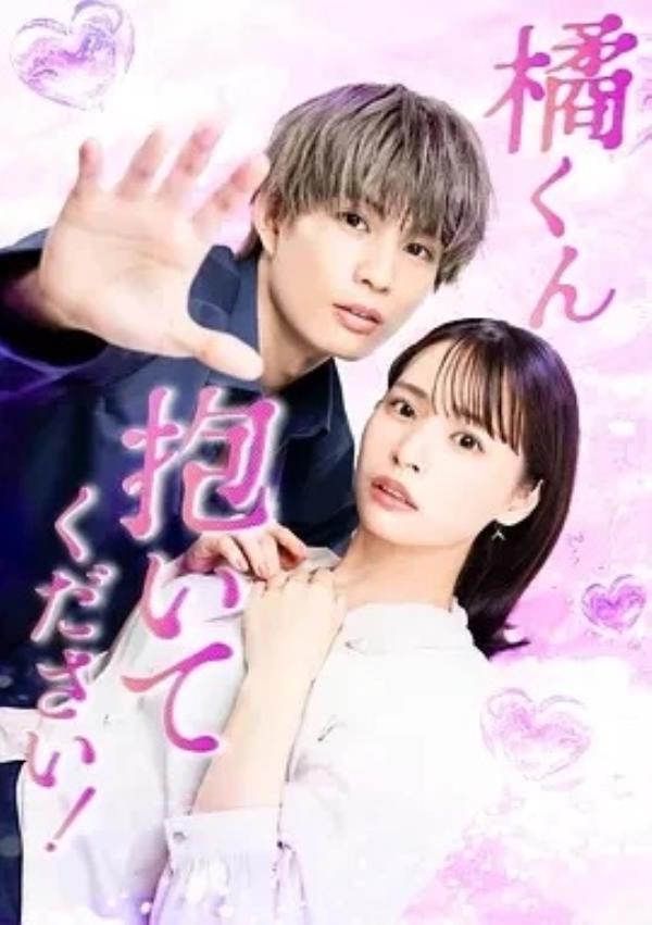 橘君抱紧我吧！ (2025)更至06集-1080P高清免费日剧资源