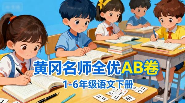 《黄冈名师全优AB卷》1-6年级语文下册.