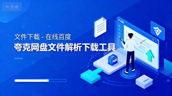 文件下载 - 在线百度  夸克网盘文件解析下载工具
