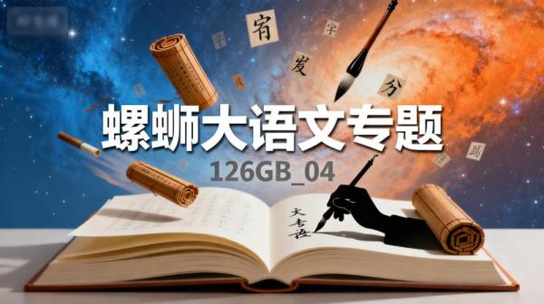 【螺蛳大语文专题】120GB_04
