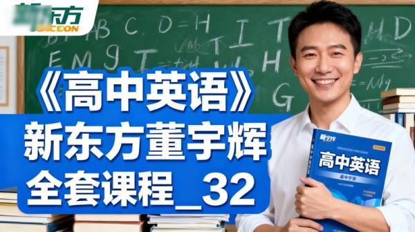 《高中英语》新东方董宇辉全套课程_32