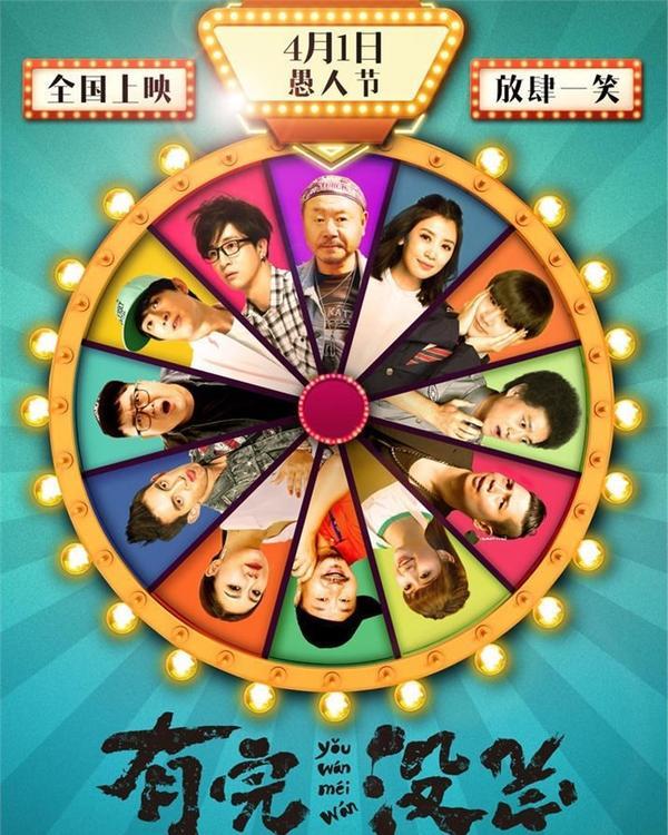 (2017)《有完没完》