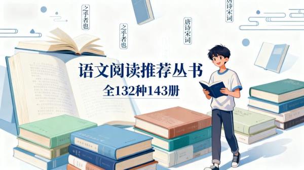 《语文阅读推荐丛书》[全132种143册]