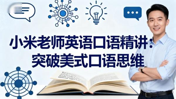 【课程】小米老师英语口语精讲：突破美式口语思维