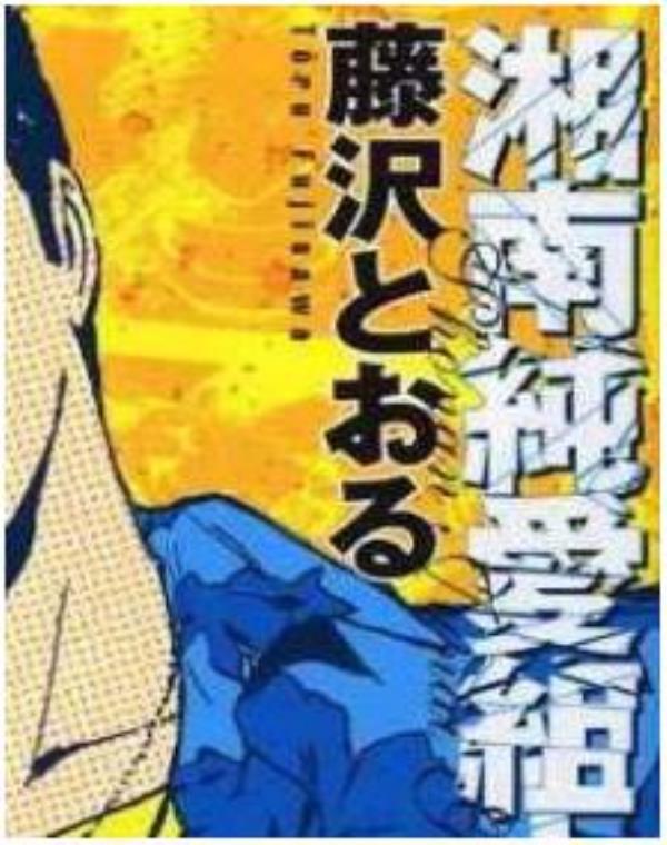 湘南純愛組-GTO: The Early Years最新章节，全文免费在线阅读