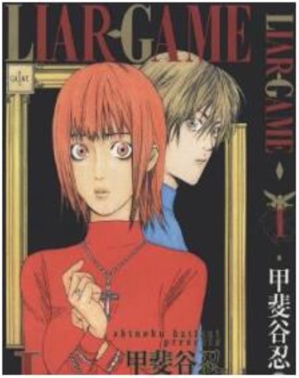 诈欺游戏-欺诈游戏-LIAR GAME最新章节，全文免费在线阅读