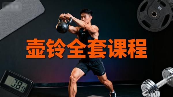 壶铃全套课程