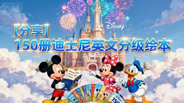 【分享】150册迪士尼英文分级绘本