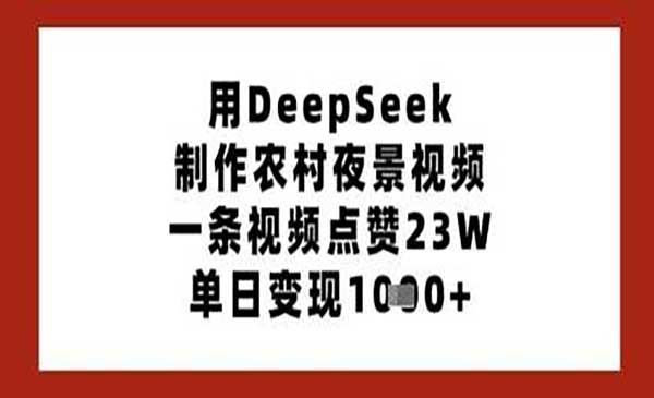 DeepSeek农村夜景视频-原创