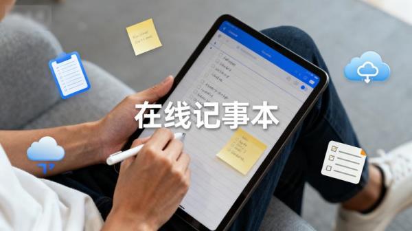在线记事本