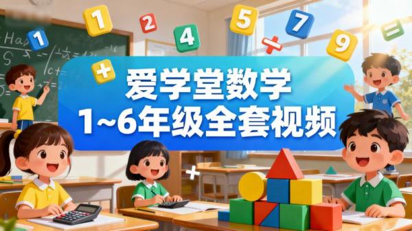 【爱学堂】数学1~6年级全套视频_35