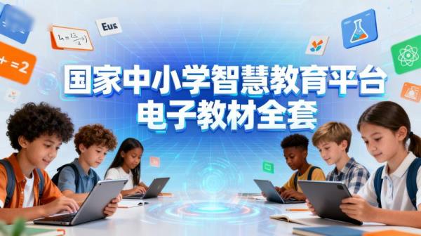 国家中小学智慧教育平台电子教材全套