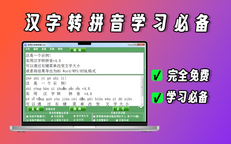 完全免费汉字转拼音神器，老师、家长教孩子学习必备工具