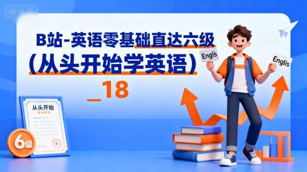 B站-英语零基础直达六级（从头开始学英语）_18