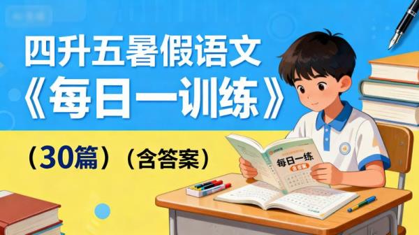 学习】「四升五暑假语文阅读训练《每日一练》（30篇）（含答案）」